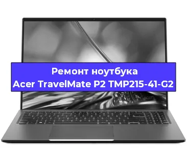 Чистка от пыли и замена термопасты на ноутбуке Acer TravelMate P2 TMP215-41-G2 в Воронеже